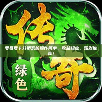 号易号卡分销系统操作简单，收益稳定，强烈推荐！