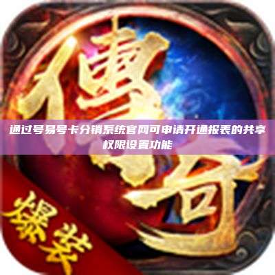 通过号易号卡分销系统官网可申请开通报表的共享权限设置功能