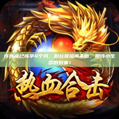 许玮甯已怀孕4个月,粉丝祝福声不断,期待小生命的到来!