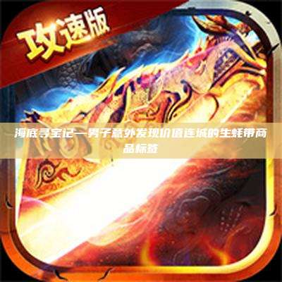 海底寻宝记—男子意外发现价值连城的生蚝带商品标签