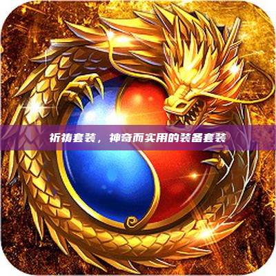 祈祷套装,神奇而实用的装备套装