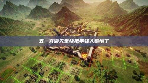 五一穷游天堂快把年轻人整懵了