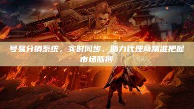 号易分销系统，实时同步，助力代理商精准把握市场脉搏