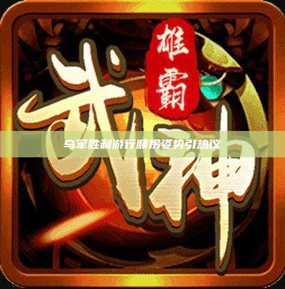 乌军胜利游行顺拐姿势引热议
