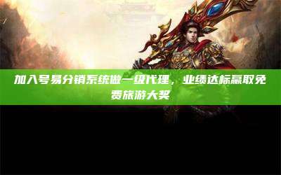加入号易分销系统做一级代理，业绩达标赢取免费旅游大奖