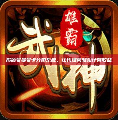 揭秘号易号卡分销系统，让代理商轻松计算收益