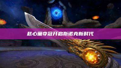 赵心童夺冠开启斯诺克新时代
