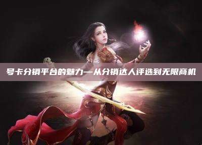 号卡分销平台的魅力—从分销达人评选到无限商机