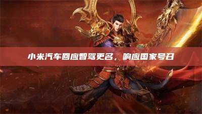 小米汽车回应智驾更名,响应国家号召