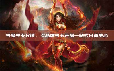 号易号卡分销,多品牌号卡产品一站式分销生态