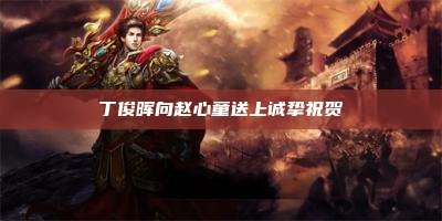 丁俊晖向赵心童送上诚挚祝贺