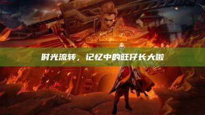 时光流转,记忆中的旺仔长大啦