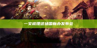 一文梳理这场国新办发布会