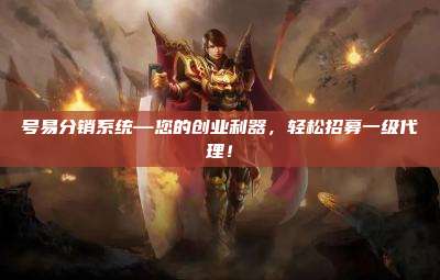 号易分销系统—您的创业利器,轻松招募一级代理!