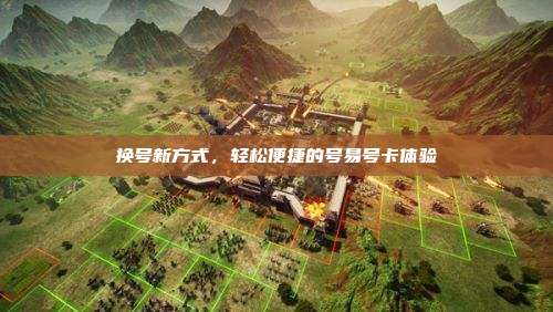 换号新方式,轻松便捷的号易号卡体验