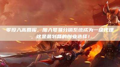 零投入高回报,加入号易分销系统成为一级代理,这是最划算的创业选择!
