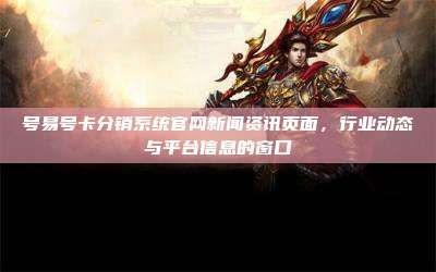 号易号卡分销系统官网新闻资讯页面，行业动态与平台信息的窗口