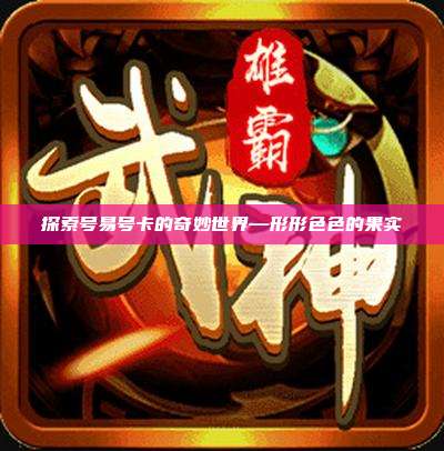 探索号易号卡的奇妙世界—形形色色的果实