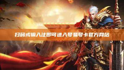 扫码或输入注即可进入号易号卡官方网站
