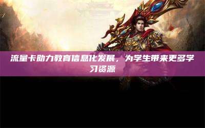 流量卡助力教育信息化发展,为学生带来更多学习资源