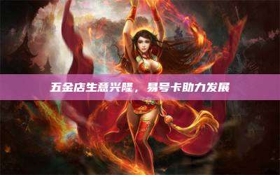 五金店生意兴隆,易号卡助力发展