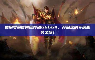 使用号易官网推荐码66664,开启您的专属服务之旅!