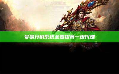 号易分销系统全国招募一级代理