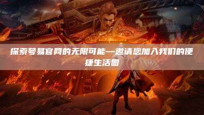 探索号易官网的无限可能—邀请您加入我们的便捷生活圈