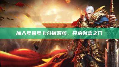 加入号易号卡分销系统，开启财富之门