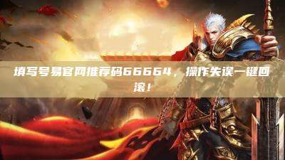 填写号易官网推荐码66664,操作失误一键回滚!