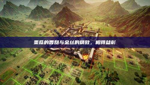 栗瓜的香甜与金丝的精致,相得益彰