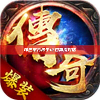 印巴军方将于12日再次对话