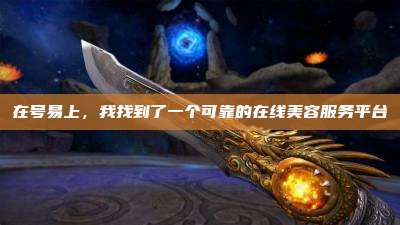 在号易上，我找到了一个可靠的在线美容服务平台
