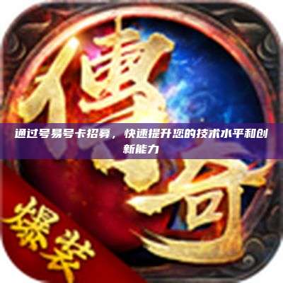 通过号易号卡招募,快速提升您的技术水平和创新能力