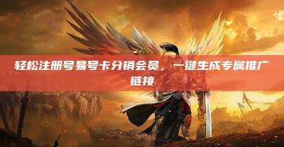 轻松注册号易号卡分销会员,一键生成专属推广链接