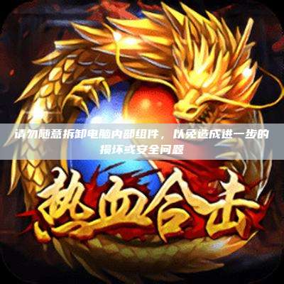 请勿随意拆卸电脑内部组件,以免造成进一步的损坏或安全问题