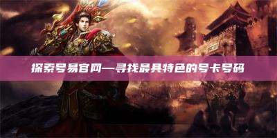 探索号易官网—寻找最具特色的号卡号码