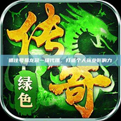 抓住号易龙冠一级代理,打造个人商业影响力