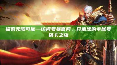 探索无限可能—访问号易官网,开启您的专属号码卡之旅