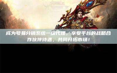 成为号易分销系统一级代理,享受平台的战略合作伙伴待遇,共同开拓市场!