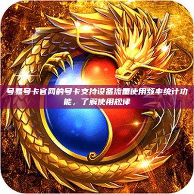 号易号卡官网的号卡支持设备流量使用频率统计功能，了解使用规律