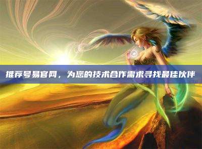 推荐号易官网，为您的技术合作需求寻找最佳伙伴