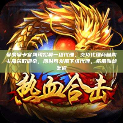 号易号卡官网现招募一级代理，支持代理商自购卡品获取佣金，同时可发展下级代理，拓展收益渠道