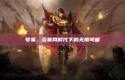 号易,互联网时代下的无限可能