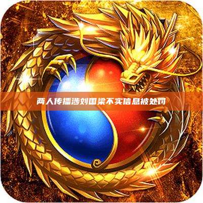 两人传播涉刘国梁不实信息被处罚