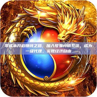 零成本开启赚钱之路,加入号易分销系统,成为一级代理,实现经济自由