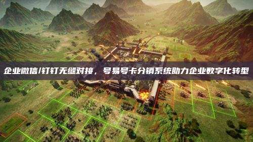 企业微信/钉钉无缝对接，号易号卡分销系统助力企业数字化转型