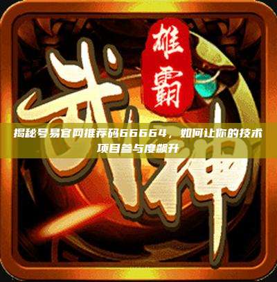 揭秘号易官网推荐码66664，如何让你的技术项目参与度飙升