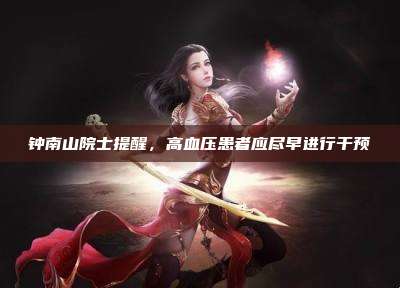 钟南山院士提醒,高血压患者应尽早进行干预