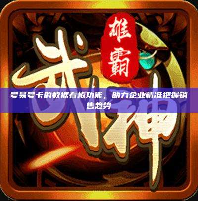 号易号卡的数据看板功能，助力企业精准把握销售趋势